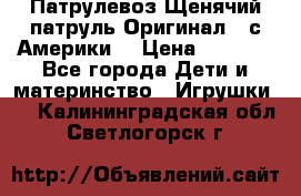 Патрулевоз Щенячий патруль Оригинал ( с Америки) › Цена ­ 6 750 - Все города Дети и материнство » Игрушки   . Калининградская обл.,Светлогорск г.